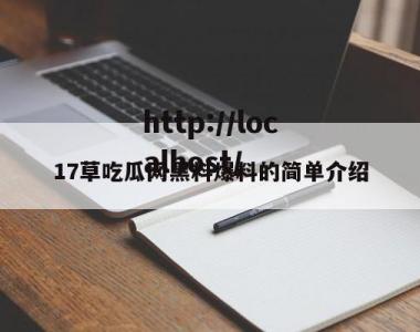 17草吃瓜网黑料爆料的简单介绍