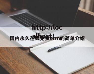国内永久在线免费crm的简单介绍