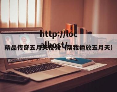 精品传奇五月天视频（帮我播放五月天）
