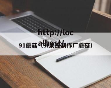 91蘑菇（9i果冻制作厂蘑菇）