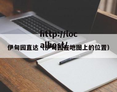 伊甸园直达（伊甸园在地图上的位置）