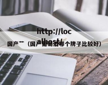 国产艹（国产葡萄酒哪个牌子比较好）
