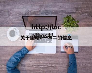 关于国精a一二二的信息
