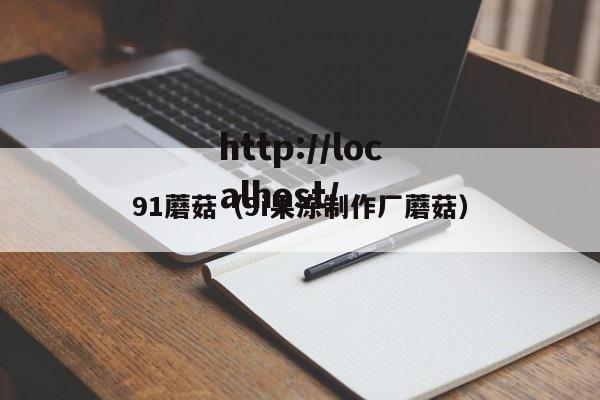91蘑菇(9i果冻制作厂蘑菇)