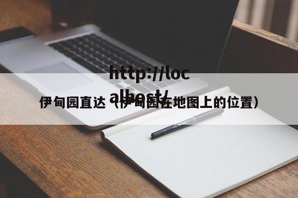 伊甸园直达(伊甸园在地图上的位置)