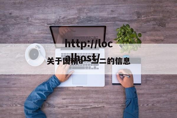 关于国精a一二二的信息